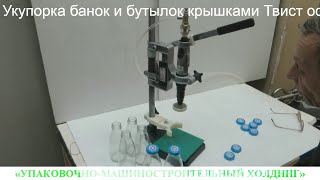 Укупорка банок и бутылок крышками Твист офф