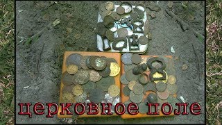 Много находок на церковном поле , Поиск монет с Deus 2018