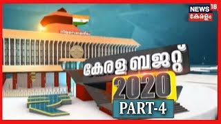 Kerala Budget 2020: കടുത്ത സാമ്പത്തിക നിയന്ത്രണം പ്രഖ്യാപിച്ച് ബജറ്റ്- വിശകലനം | Part-4