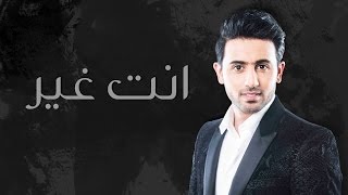 فؤاد عبدالواحد - إنت غير (النسخة الأصلية) | 2015