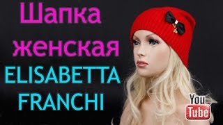 Женская шапка Elizabett Franchi