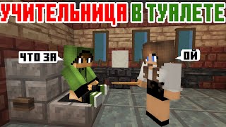 Учительница в Туалете - Школа - Майнкрафт Приколы Машинима