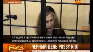 Черный день Pussy Riot