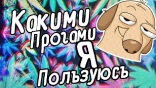 КАКИМИ ПРОГРАММАМИ ДЛЯ ЮТУБА Я ПОЛЬЗУЮСЬ?