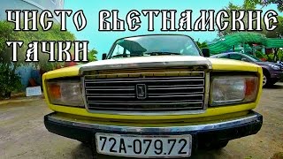 Отдых во Вьетнаме | ВАЗ 2107 | Вунгтау