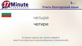 Учить болгарский язык (бесплатный видеоурок)