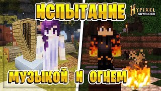 "ИСПЫТАНИЕ ОГНЕМ" И МУЗЫКАЛЬНЫЙ КВЕСТ - ГАЙД ПО ХАЙПИКСЕЛЬ СКАЙБЛОК МАЙНКРАФТ