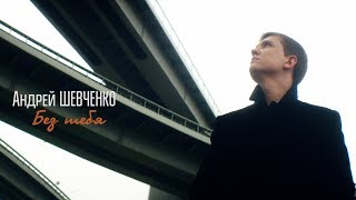 Андрей Шевченко - Без Тебя [Official Video]