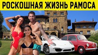 Богатая жизнь: Как живет РАМОС в Мадриде