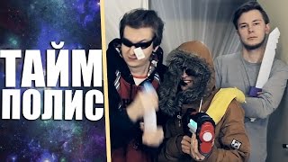 ТАЙМ ПОЛИС