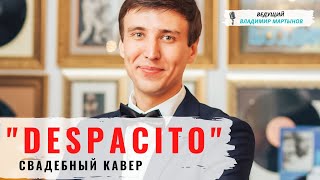 Музыкальное поздравление от ведущего. История любви молодожёнов. "Despacito".