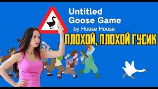Я гусь и я плохой парень // Untitled Goose Game // Гусиные истории