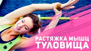 Растяжка мышц верхней части тела — 8 минут [Фитнес Подруга]