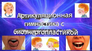Артикуляционная гимнастика с биоэнергопластикой.