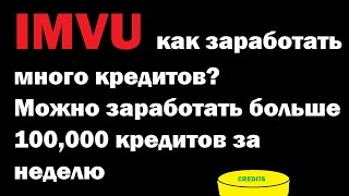 IMVU. как заработать много кредитов? | Earn credits for IMVU