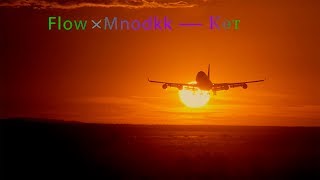 Flow x Mnodkk - Көт (Ырыа тыла/Текст песни/Lyrics)