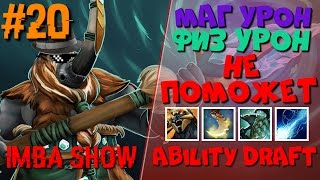 НЕУБИВАЕМЫЙ в Ability Draft Dota 2 | IMBA SHOW #20