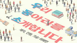 [KDBS] 캘리그래피와 서예를 하는 동아리~ | 우리 동아리를 소개합니다 7화