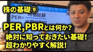 ⑨株式投資の基礎～PERとPBRを、超わかりやすく初心者に解説！知らないとヤバい