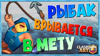 РЫБАК ? КОЛОДЫ С РЫБАКОМ ? НОВЫЕ КОЛОДЫ ? КЛЕШ РОЯЛЬ
