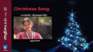 Tamil Christmas Song | பாலன் பிறந்தாரே | அதிசயம் Vol-2