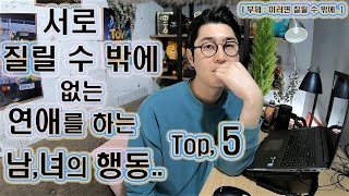 [연애]  서로 질릴 수 밖에 없는 연애를 하는 남,녀의 행동  Top, 5   ( 부제 : 이러면 질릴 수 밖에.. )