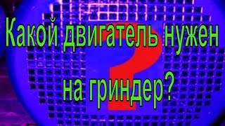 Какой двигатель нужен на гриндер? Как подобрать двигатель на гриндер?