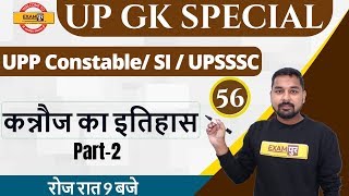 Class-56 || UP GK SPECIAL || Important  for  UP PCS  || By Nitin Sir | History of Kannauj