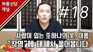 (서울용한점집)(인천용한점집) 와룡암. 사람이 입는 또 하나의 옷, 이름. "작명"에 대해서 풀어봅니다.