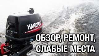 ⚙️??HANGKAI 5 и 6: обзор, ремонт, слабые места лодочного мотора