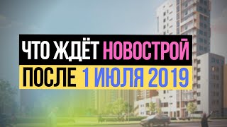 Что будет с застройщиками, ипотекой и ценами с 1 июля 2019 года? Отмена долевого строительства!