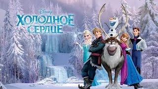 Холодное сердце . Клип