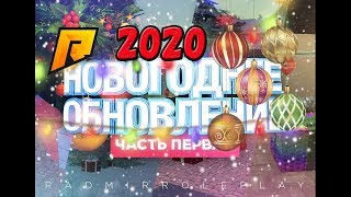 [ТУТОРИАЛ #2] RADMIR RP | ЁЛОЧНЫЕ ИГРУШКИ | КВЕСТ САНТЫ | 2020 | 2019| НОВЫЙ ГОД | РАДМИР РП