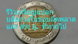 รีวิวเหรียญแปลก/ปี2550 เหรียญ สระอูใต้  ภู หายไป??