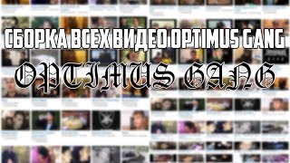 СБОРКА ВСЕХ ВИДЕО OPTIMUS GANG