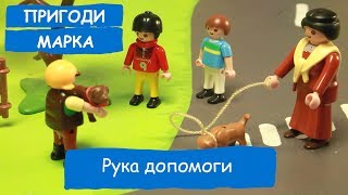 Рука допомоги | Пригоди Марка