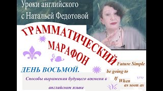 Грамматический марафон.  День восьмой.  Различные способы выражения будущего времени по-английски