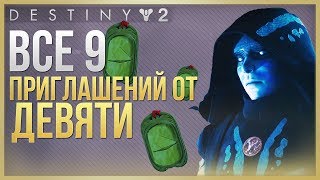 Destiny 2 ВСЕ 9 ПРИГЛАШЕНИЙ ОТ ДЕВЯТИ❗
