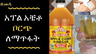 ETHIOPIA - መጠነኛ የሰውነት ክብደት እያሎት በቦርጭ ከተቸገሩ | Belly Fat Burning