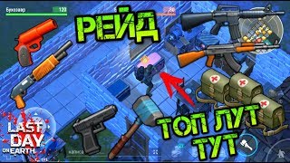 Рейд базы МИНИ-ЧИТЕРА. Огромные хранилища с крутым лутом Last day on earth: Survival