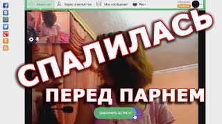 Девушка спалилась перед своим парнем в видеочате