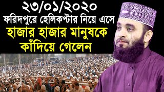ফরিদপুরে হেলিকপ্টরে এসে হাজার হাজার মানুষকে কাঁদালেন। মিজানুর রহমান আজহারী। Mizanur Rahman Azhari