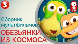 Мультфильм ОБЕЗЬЯНКИ ИЗ КОСМОСА - Все серии подряд ( Часть 3) | Смешные мультики