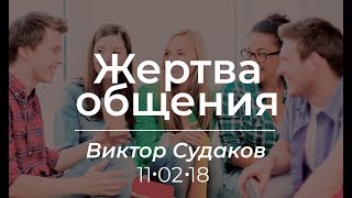 Виктор Судаков - Жертва общения