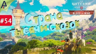 ?Ведьмак 3: Дикая Охота ➤ Прохождение #54 ➤ Кровь и Вино ➤ Страна тысячи сказок