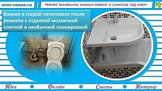 Компактная планировка ванной комнаты после ремонта