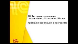 1С: Автоматизированное составление расписания. Школа. Краткий обзор программы