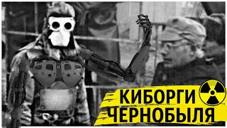 Биороботы Чернобыля были надёжнее Машин и Железа