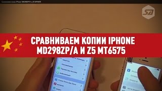 Сравниваем копии iPhone MD298ZP/A и Z5 MT6575