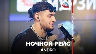 ?️ Andro ​- Ночной Рейс ​(LIVE @ Авторадио)